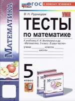 Рудницкая. УМК. Тесты по математике 5 класс. Виленкин Новый ФГОС (к новому учебнику)