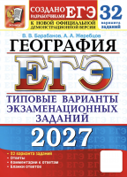 ЕГЭ 2027 География 32 варианта 11 класс /Барабанов