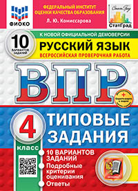 Комиссарова. ВПР. ФИОКО. СТАТГРАД. Русский язык 4 класс 10 вариантов. ТЗ
