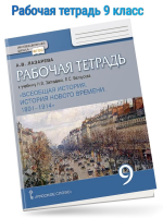 Лазарева История Нового времени 1801–1914 Р/т 9 кл.