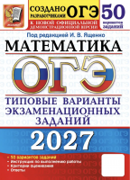 ОГЭ 2027 Математика Типовые варианты 50 вар /Ященко