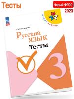 (Нов) Занадворова. Русский язык 3 класс Тесты