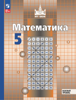 Никольский. Математика. 5 класс. Базовый уровень. Учебное пособие
