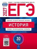 ЕГЭ-2027 История 30 вариантов /Артасов