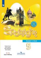 Ваулина. Английский в фокусе. (Spotlight) 5 класс. Учебник.
