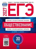 ЕГЭ-2027 Обществознание 30 вариантов /Котова