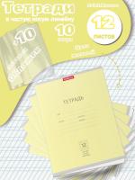 Тетради с обложками 10 шт (12 листов, частая косая, желтые)