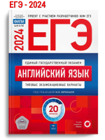 ЕГЭ-2024 Вербицкая Английский язык. Типовые экзаменационные варианты. 20 вариантов