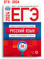ЕГЭ-2024 Цыбулько Русский язык Типовые экзаменационные варианты. 36 вариантов
