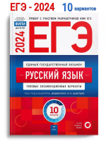 ЕГЭ-2024 Цыбулько Русский язык 10 вариантов