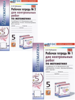 Рудницкая. УМК. Математика. 5 класс. Рабочая тетрадь для контрольных работ. В 2-х частях Комплект Виленкин Новый ФГОС (к новому учебнику)