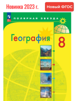 (Нов.) Алексеев. География. 8 класс. Учебник. /ФГОС