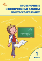 Проверочные работы по русскому языку 1 класс ФГОС / Максимова Т.Н.