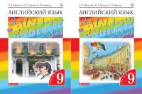 Афанасьева. Английский язык 9кл. Rainbow English. Учебник в 2ч.Ч.1,2. Комплект