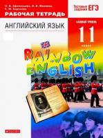 Афанасьева. Английский язык. "Rainbow English" 11 кл. Р/т (С тест. заданиями ЕГЭ). Баз. уровень.ВЕРТИКАЛЬ. (ФГОС)