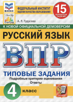 Комиссарова. ВПР. ФИОКО. СТАТГРАД. Русский язык 4 класс. 15 вариантов. ТЗ