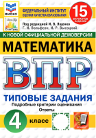 Ященко. ВПР. ФИОКО. СТАТГРАД. Математика 4 класс. 15 вариантов. ТЗ