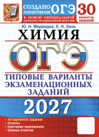 ОГЭ 2027 Химия 30 вариантов /Медведев