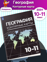 НОВ География Контурные карты 10-11 классы Максаковски (2024)