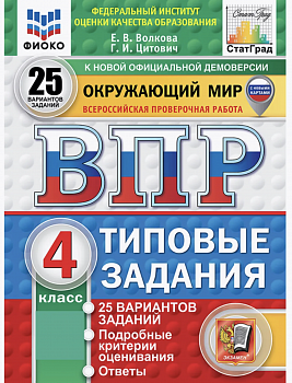 Волкова. ВПР. ФИОКО. СТАТГРАД. Окружающий мир 4 класс. 25 вариантов.ТЗ