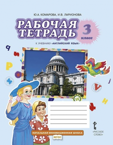 Комарова. Английский язык. Brilliant. 3 класс. Рабочая тетрадь