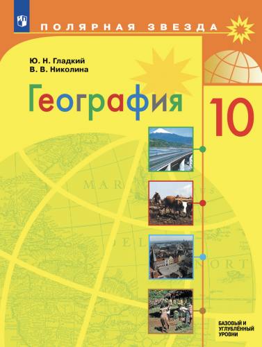 НОВ Гладкий География 10 класс Учебник