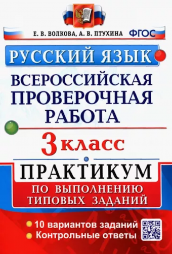 Волкова. ВПР. Русский язык 3 класс. Практикум