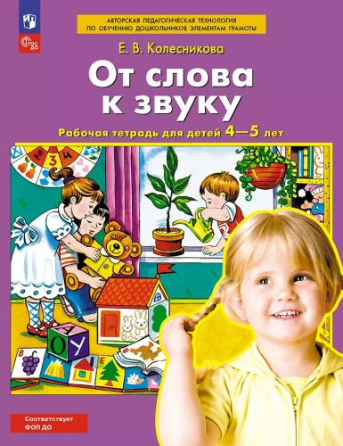 Колесникова От слова к звуку Рабочая тетрадь для детей 4-5 лет