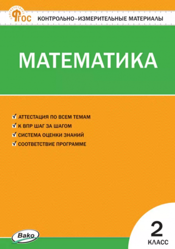 КИМ Ситникова Математика 2 класс