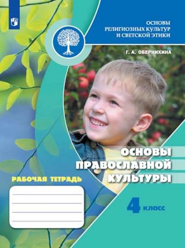 Обернихина. Основы религиозных культур и светской этики. Основы православной культуры. Рабочая тетрадь. 4 класс /Школа России