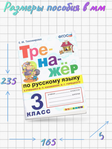 Тихомирова. Тренажёр по русскому языку 3 класс. Канакина, Горецкий. ( к новому учебнику)
