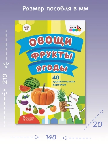 МП 40 дидактических карточек Овощи фрукты ягоды