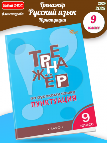 Александрова Тренажёр Русский язык 9 класс Пунктуация