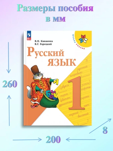 Канакина. Русский язык. 1 класс. Учебник