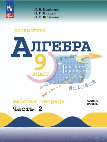 Крайнева Алгебра 9 класс Рабочая тетрадь в 2-х ч.
