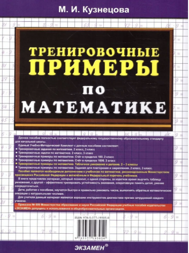 Кузнецова. 5000. Тренировочные примеры по математике. Табличное умножение и деление. 2-3 классы. (ФГОС).