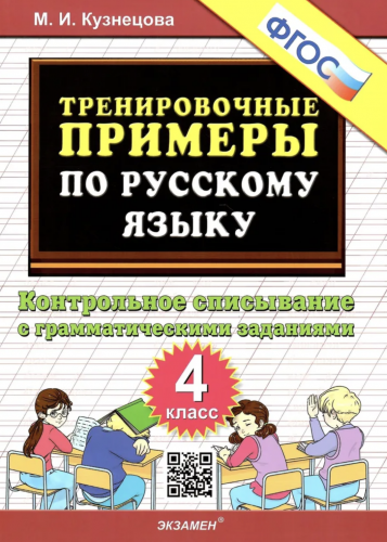 Кузнецова. 5000. Тренировочные примеры по русскому языку. Контрольное списывание. 4 класс,. (ФГОС).