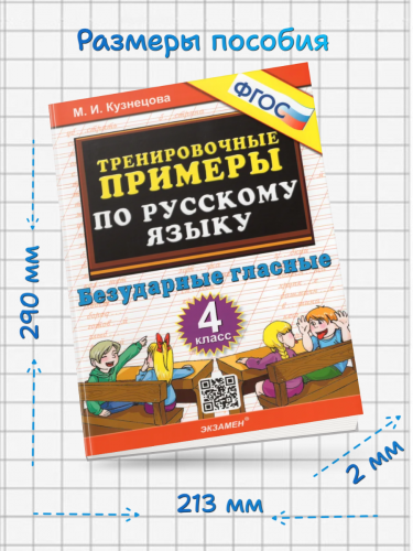 Кузнецова. 5000. Тренировочные примеры по русскому языку. Безударные гласные. 4 класс (ФГОС).