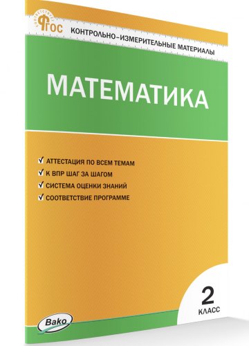 КИМ Ситникова Математика 2 класс