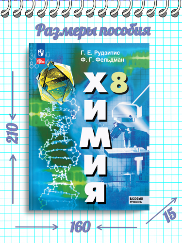 НОВ Рудзитис Химия 8 класс Учебник базовый уровень Новый ФГОС (2024)