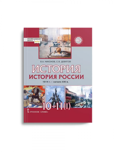 Никонов История России 10-11 кл. Учебник в 2-х ч.