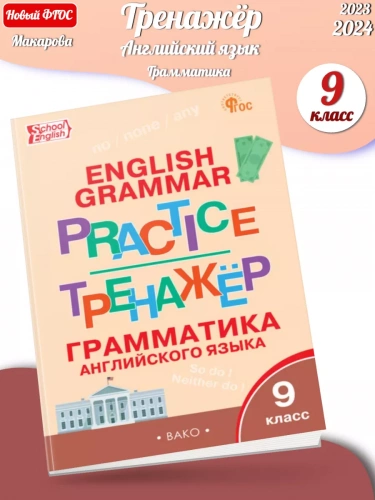 Макарова Английский язык Грам. тренажёр 9 класс
