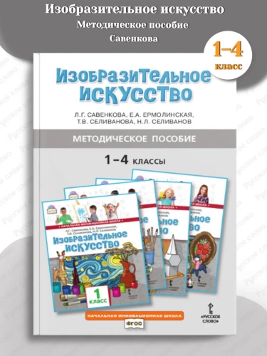 Методическое пособие Изобразительное искусство 1–4 класс