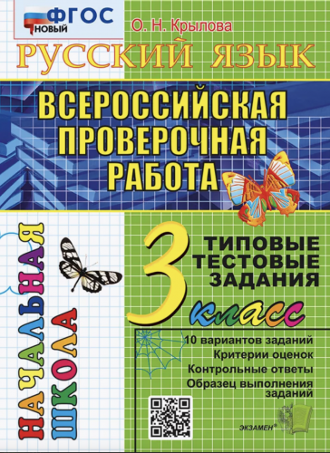 Крылова. ВПР-Началка.  Русский язык 3 касс ТТЗ