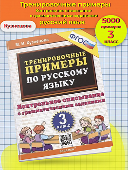 Кузнецова. 5000. Тренировочные примеры по русскому языку 3 класс. Контрольное списывание