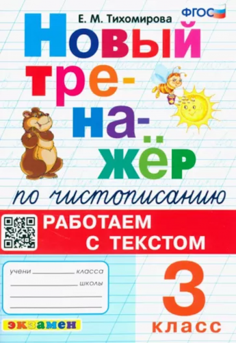 Тихомирова. Тренажёр по чистописанию. Работаем с текстом 3 класс.