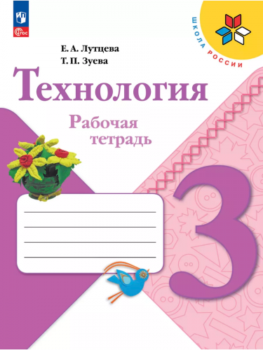 Лутцева. Технология. Рабочая тетрадь. 3 класс