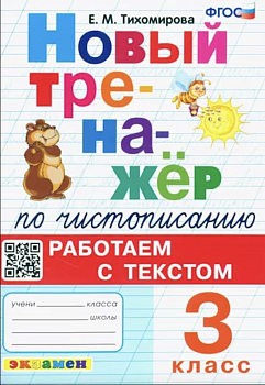 Тихомирова. Тренажёр по чистописанию. Работаем с текстом 3 класс.
