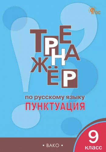 Александрова Тренажёр Русский язык 9 класс Пунктуация