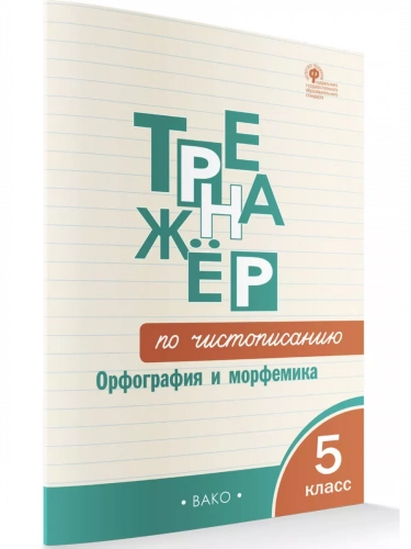 Жиренко Тренажёр по чистописанию 5 класс
